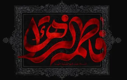 اعمال روز سوم جمادی&zwnj;الثانی همزمان با سالروز شهادت حضرت فاطمه زهرا (س) + زیارت مختصر و صلوات خاص