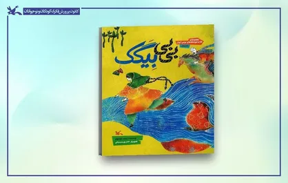 کتاب عروسکِ &laquo;بی&zwnj;بی بِیگَک&raquo; منتشر شد