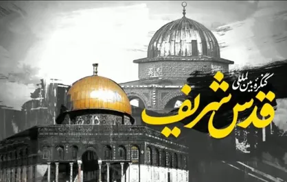 ششمین کنگره قدس شریف با حضور گسترده علمای اسلامی و رهبران ادیان برگزار می&zwnj;شود +جزئیات