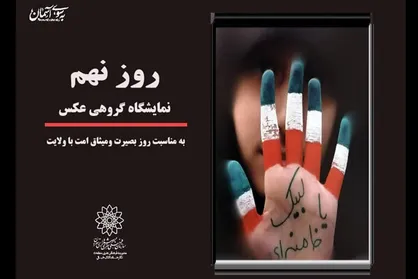 برپایی نمایشگاه عکس &laquo;روز نهم&raquo; در فضای مجازی