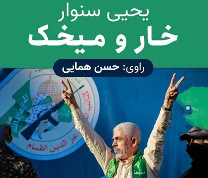 خاطرات زندان &laquo;یحیی سنوار&raquo; شنیدنی شد