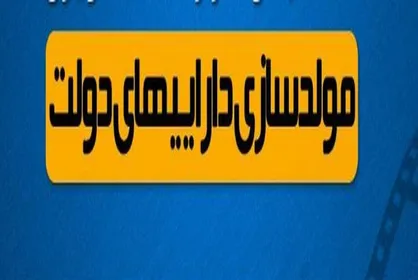 دفاع معاون وزیر سابق رفاه از طرح مولدسازی
