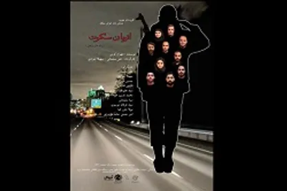 سرو میزبان &laquo;اتوبان سکوت&raquo; می&zwnj;شود