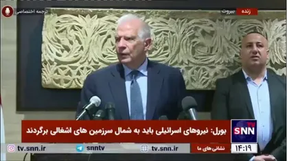 جوزپ بورل: پیشنهاد آتش&zwnj;بس به دولت اسرائیل ابلاغ شد؛ امیدواریم این بار قبول کند