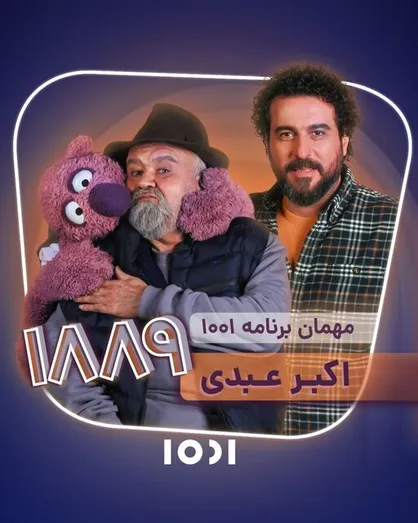 اکبر عبدی با &laquo;۱۰۰۱&raquo; به تلویزیون می&zwnj;آید