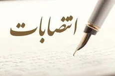 ۲ انتصاب در استانداری چهارمحال و بختیاری