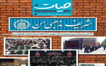 شریف مذهبی من / شماره ۵۰ نشریه دانشجویی &laquo;حیات&raquo; منتشر شد