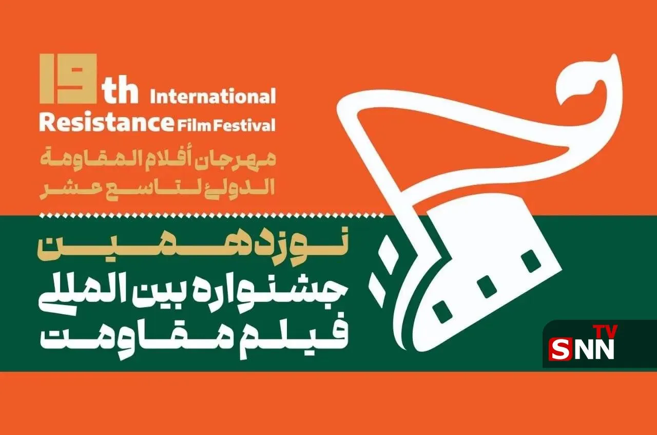 نوزدهمین جشنواره بین‌المللی فیلم مقاومت آبان امسال برگزار می‌شود