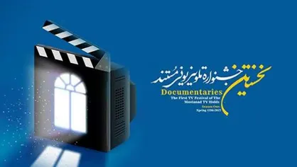 اختتامیه فصل دوم جشنواره تلویزیونی مستند برگزار می&zwnj;شود