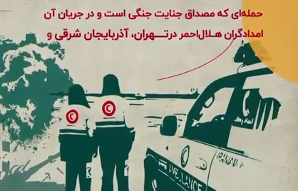 ۱۶۰ سال پس از تصویب کنوانسیون&zwnj;های ژنو؛ اسرائیل پرچم&zwnj;دار جنایات جنگی و نقض قواعد حقوق بشردوستانه / عادت همیشگى حمله به آمبولانس و امدادگران
