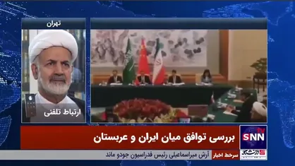سفیر اسبق ایران در عربستان: توافق ایران و عربستان خبر شوکه&zwnj;کننده&zwnj;ای بود که همه ملت&zwnj;های عرب را خوشحال کرد