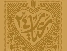 در سالگرد نماز جمعه‌ی نصر، تازه‌ترین اثر انتشارات انقلاب اسلامی با عنوان «عیار ۲۴» منتشر شد