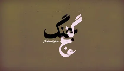 فیلم/ نماهنگ &laquo;خاطرات ماندگار&raquo;