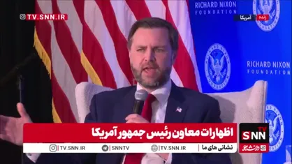 ادعای ونس پس از شکست مفتضحانه در جنگ ایران: ما به اهداف خود دست پیدا کردیم!