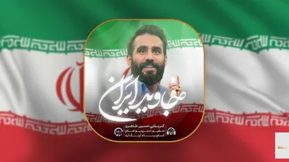نماهنگ جاوید ایران