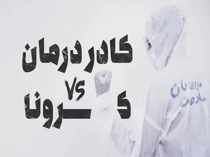 کادر درمان قهرمان
