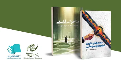 انتشار کتاب&zwnj;های جدید احمدرضا معتمدی و حسن خجسته توسط بنیاد سینمایی فارابی