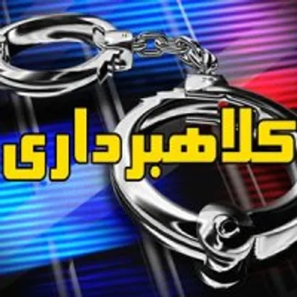 پایان کار کلاهبردار ۳۰ میلیاردی در بجنورد