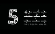معرفی داوران دومین دوره جشنواره «عکس ۵»