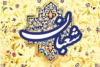 ماه شعبان؛ ماه سم&zwnj;زدایی معنوی
