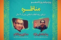 مناظره «صادق زیباکلام» و «پیام فضلی نژاد» به مناسبت روز دانشجو برگزار می‌شود