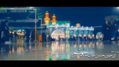 نماهنگ &laquo;ای جوون حسین منم جوونم&raquo; به مناسبت ولادت حضرت علی اکبر