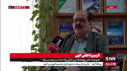 فریبرز ناطقی الهی: در هیچ جای دنیا روشی برای تعیین زمان دقیق زلزله نداریم
