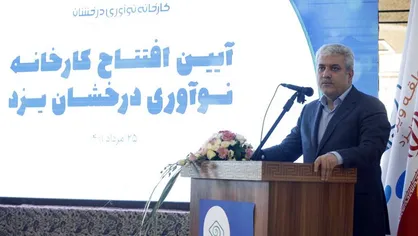 کارخانه نوآوری یزد افتتاح شد