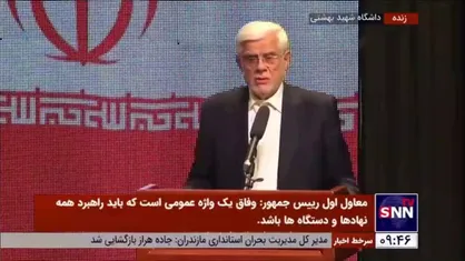 عارف: هیچ دانشگاهی حق ندارد به محض روبرو شدن با کوچک&zwnj;ترین مسئله&zwnj; به نیرو&zwnj;های خارج از دانشگاه متوسل شود