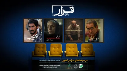 تیزر و پوستر &laquo;قرار دوم&raquo; انجمن سینمای جوانان ایران منتشر شد