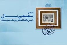 یادمان ۶۰ سالگی دانشگاه علوم پزشکی شهید بهشتی برگزار می‌شود