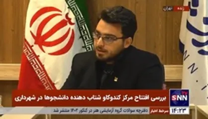 جزئیات مرکز کندو، شتاب&zwnj;دهنده دانشجوها در شهرداری