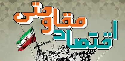 ۱۶۰۰ روز بدون اقتصاد مقاومتی!