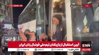 تصاویری از ورود کاروان تیم ملی فوتبال بانوان به میدان ولیعصر(عج) با استقبال پرشور مردم، سخنگوی دولت و معاون رییس&zwnj;جمهور در امور زنان و خانواده