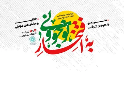 &laquo;به افتخار نوجوونی&raquo;؛ مشارکتی هدفمند در تقویت نشاط و هویت نسل نوجوان