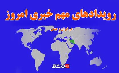 مهم&zwnj;ترین رویداد&zwnj;های خبری امروز در ایران و جهان