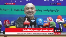 پخش زنده کنفرانس مطبوعاتی رئیس دانشگاه تهران