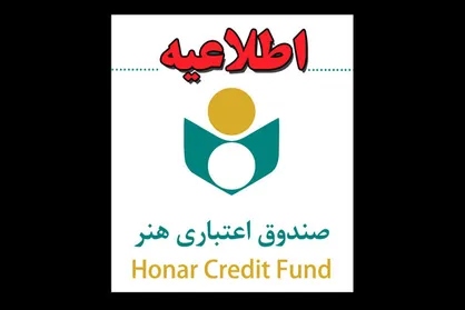 صندوق اعتباری هنر برای بیمه&zwnj;شدگان اطلاعیه داد