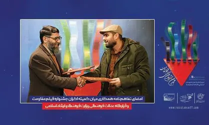 امضای تفاهم&zwnj;نامه همکاری میان کمیته اکران جشنواره فیلم مقاومت و قرارگاه عدالت فرهنگی وزارت فرهنگ