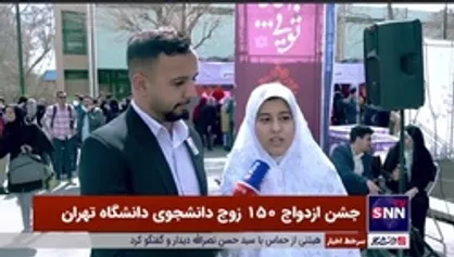 ازدواج به سبک دانشجویی / ۱۵۰ زوج دانشجو به خانه بخت می&zwnj;روند