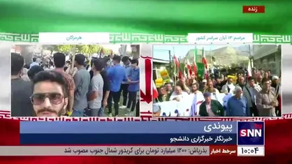 حضور مردم و دانشجویان هرمزگان در راهپیمایی ۱۳ آبان
