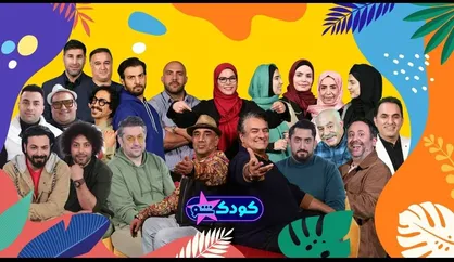 &laquo;کودک شو&raquo; نوروزی از 29 اسفند می آید/ رقابت هنرمندان دیدنی شد + تیزر