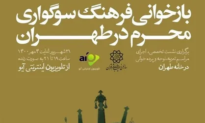 روایت فرهنگ سوگواری محرم در آستانه اربعین حسینی