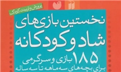 ۱۸۵ بازی و سرگرمی برای کودکان/ برطرف کردن مشکلات از طریق بازی