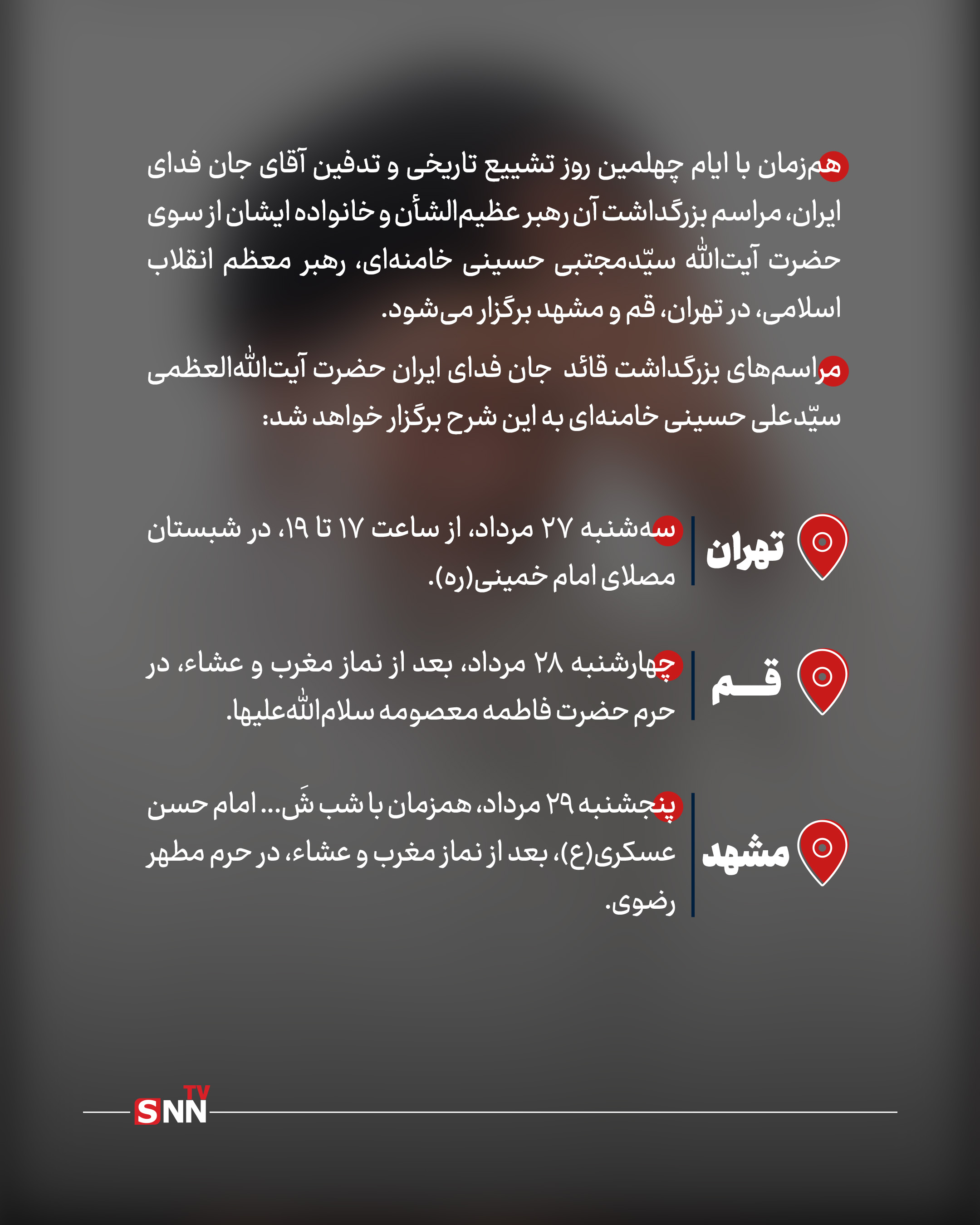 مراسم بزرگداشت چهلم «آقای شهید ایران» در تهران، قم و مشهد برگزار میشود مراسم بزرگداشت چهلم «آقای شهید ایران» در تهران، قم و مشهد برگزار میشود