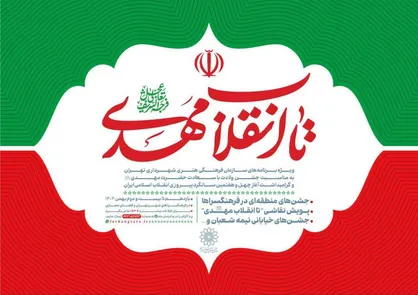 &laquo;تا انقلاب مهدی عج&raquo;؛ جشن همدلی و امید در چهل&zwnj;وهفتمین سالگرد انقلاب اسلامی