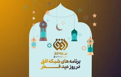 برنامه&zwnj;های شبکه افق در ایام عید سعید فطر