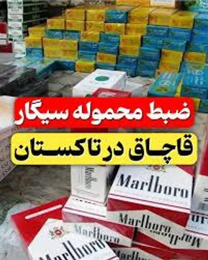 کشف ۳۶ هزار نخ سیگار قاچاق در تاکستان/ ارزش محموله ۲.۲ میلیارد ریال