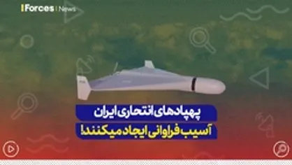 پهباد&zwnj;های انتحاری ایران آسیب فراوانی ایجاد میکنند