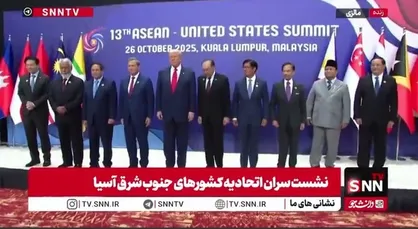 عکس یادگاری سران اتحادیه کشور&zwnj;های جنوب شرق آسیا با حضور ترامپ